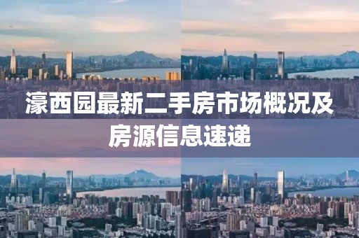 濠西园最新二手房市场概况及房源信息速递