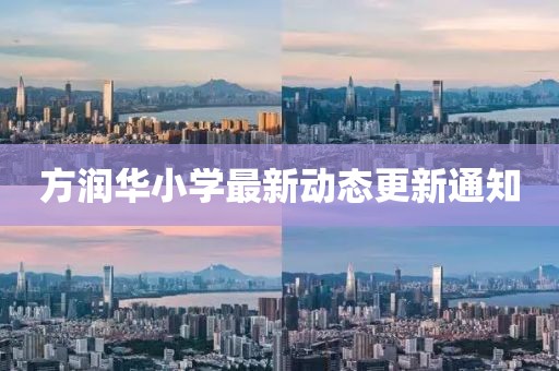 方润华小学最新动态更新通知