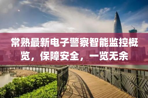 常熟最新电子警察智能监控概览，保障安全，一览无余