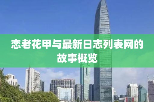 恋老花甲与最新日志列表网的故事概览
