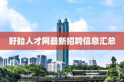 盱眙人才网最新招聘信息汇总