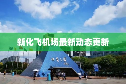 新化飞机场最新动态更新