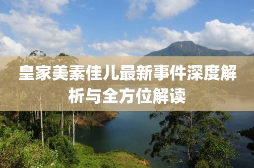皇家美素佳儿最新事件深度解析与全方位解读