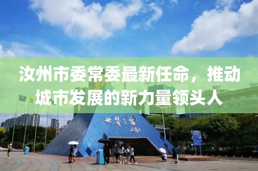 汝州市委常委最新任命，推动城市发展的新力量领头人