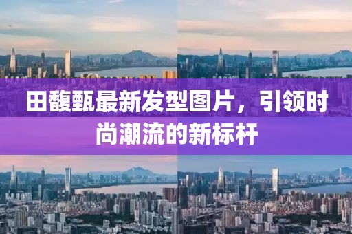 田馥甄最新发型图片，引领时尚潮流的新标杆