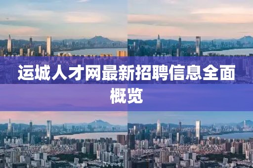 运城人才网最新招聘信息全面概览