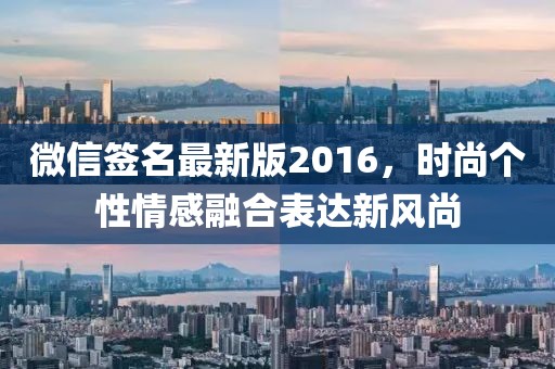 微信签名最新版2016，时尚个性情感融合表达新风尚