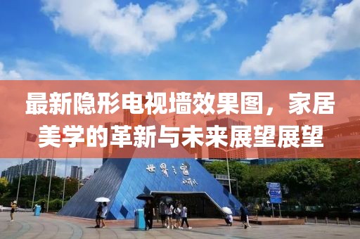 最新隐形电视墙效果图，家居美学的革新与未来展望展望