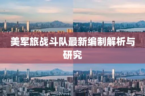 美军旅战斗队最新编制解析与研究