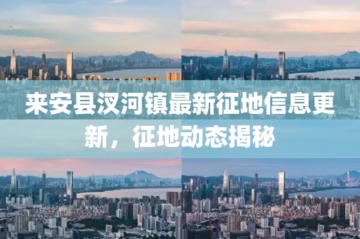 来安县汊河镇最新征地信息更新，征地动态揭秘