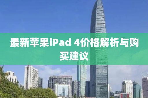 最新苹果iPad 4价格解析与购买建议