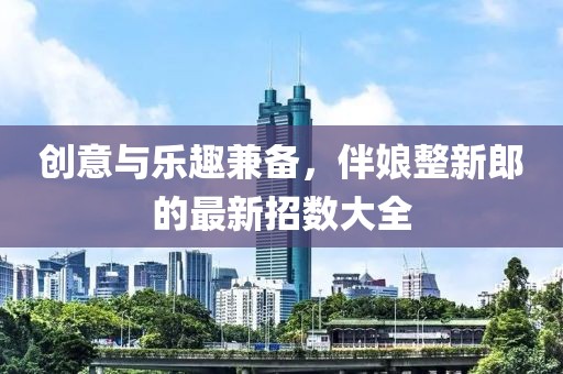 创意与乐趣兼备，伴娘整新郎的最新招数大全