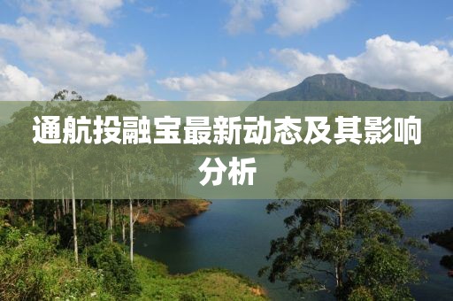 通航投融宝最新动态及其影响分析