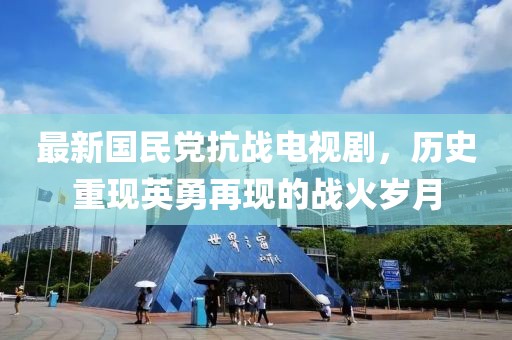 最新国民党抗战电视剧，历史重现英勇再现的战火岁月