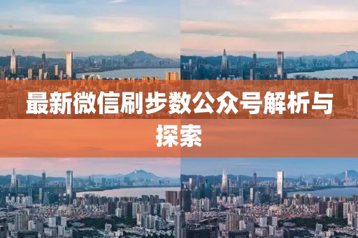 最新微信刷步数公众号解析与探索