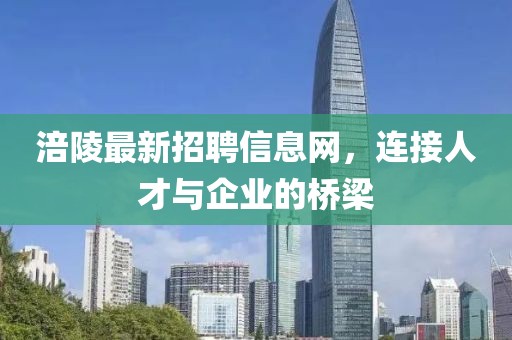 涪陵最新招聘信息网，连接人才与企业的桥梁