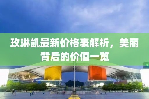 玫琳凯最新价格表解析，美丽背后的价值一览