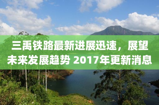 三禹铁路最新进展迅速，展望未来发展趋势 2017年更新消息