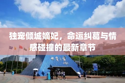 独宠倾城嫡妃，命运纠葛与情感碰撞的最新章节