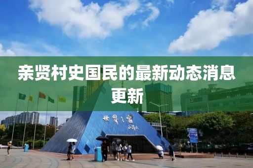 亲贤村史国民的最新动态消息更新