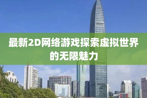 最新2D网络游戏探索虚拟世界的无限魅力