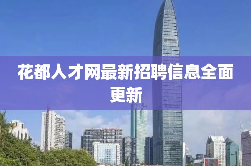 花都人才网最新招聘信息全面更新