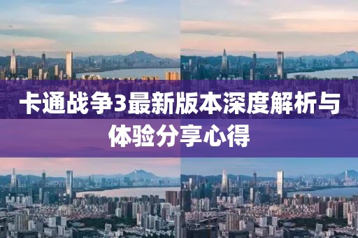 卡通战争3最新版本深度解析与体验分享心得