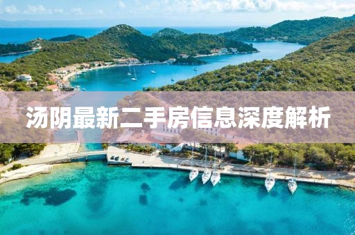 汤阴最新二手房信息深度解析