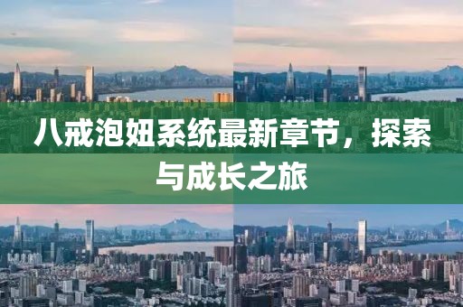 八戒泡妞系统最新章节，探索与成长之旅
