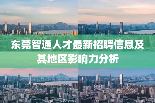 东莞智通人才最新招聘信息及其地区影响力分析
