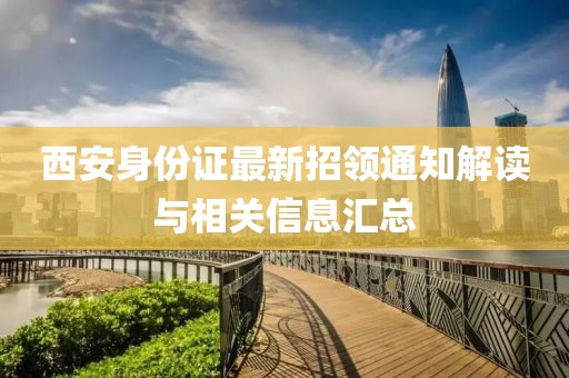西安身份证最新招领通知解读与相关信息汇总