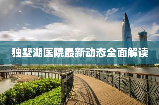 独墅湖医院最新动态全面解读