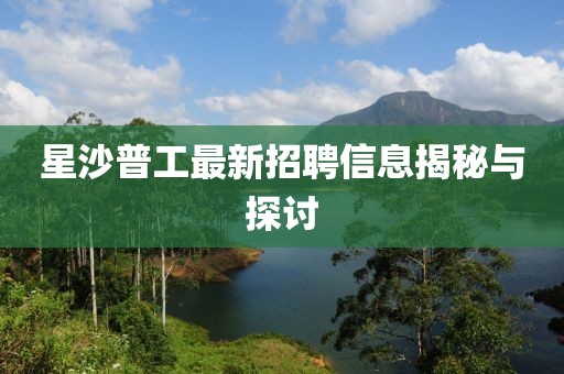 星沙普工最新招聘信息揭秘与探讨