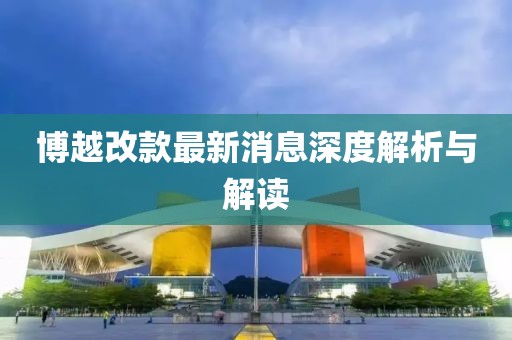 博越改款最新消息深度解析与解读
