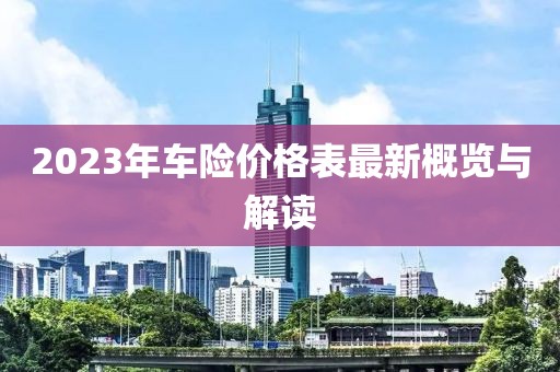 2023年车险价格表最新概览与解读