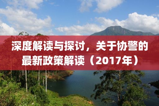 深度解读与探讨，关于协警的最新政策解读（2017年）