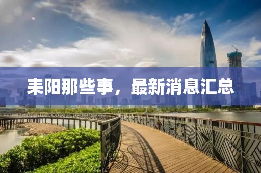 耒阳那些事，最新消息汇总