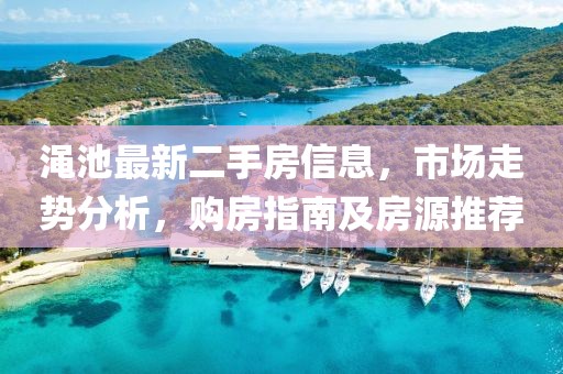 渑池最新二手房信息，市场走势分析，购房指南及房源推荐