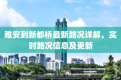 雅安到新都桥最新路况详解，实时路况信息及更新