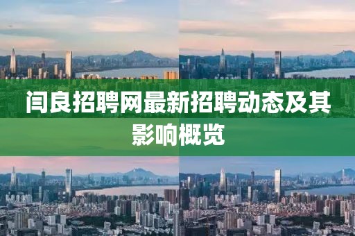 闫良招聘网最新招聘动态及其影响概览