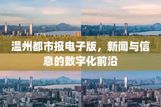 温州都市报电子版，新闻与信息的数字化前沿
