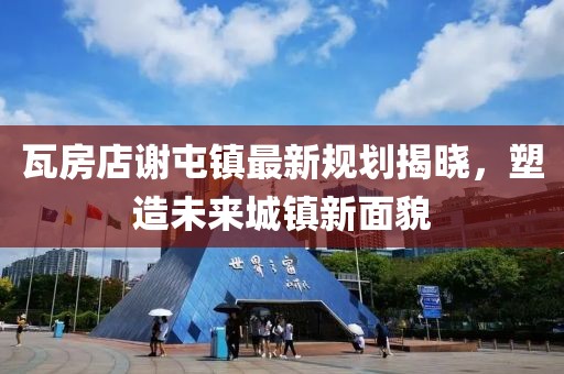 瓦房店谢屯镇最新规划揭晓，塑造未来城镇新面貌