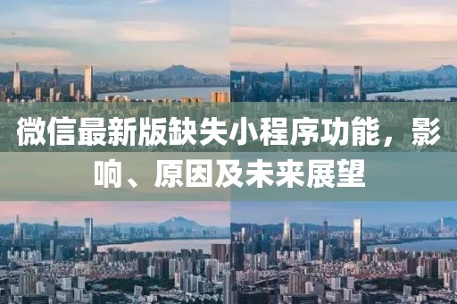 微信最新版缺失小程序功能，影响、原因及未来展望