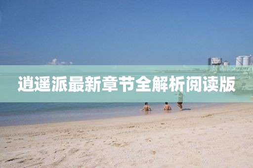 逍遥派最新章节全解析阅读版