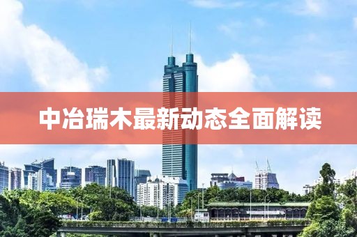 中冶瑞木最新动态全面解读
