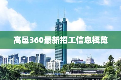 高邑360最新招工信息概览