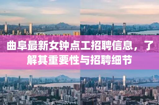 曲阜最新女钟点工招聘信息，了解其重要性与招聘细节