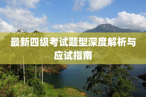 最新四级考试题型深度解析与应试指南