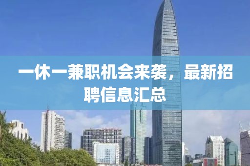 一休一兼职机会来袭，最新招聘信息汇总