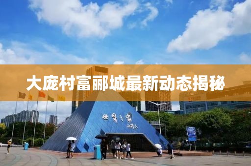 大庞村富郦城最新动态揭秘
